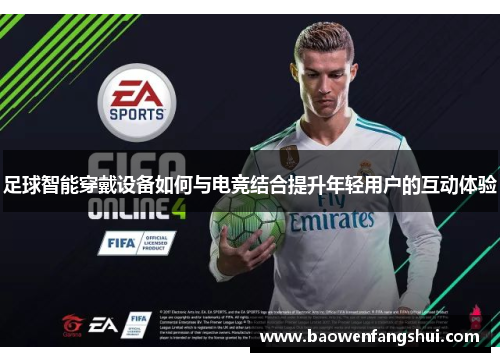 足球智能穿戴设备如何与电竞结合提升年轻用户的互动体验