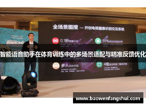 智能语音助手在体育训练中的多场景适配与精准反馈优化