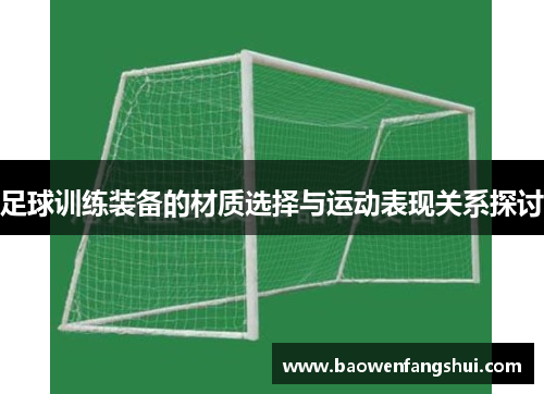 足球训练装备的材质选择与运动表现关系探讨